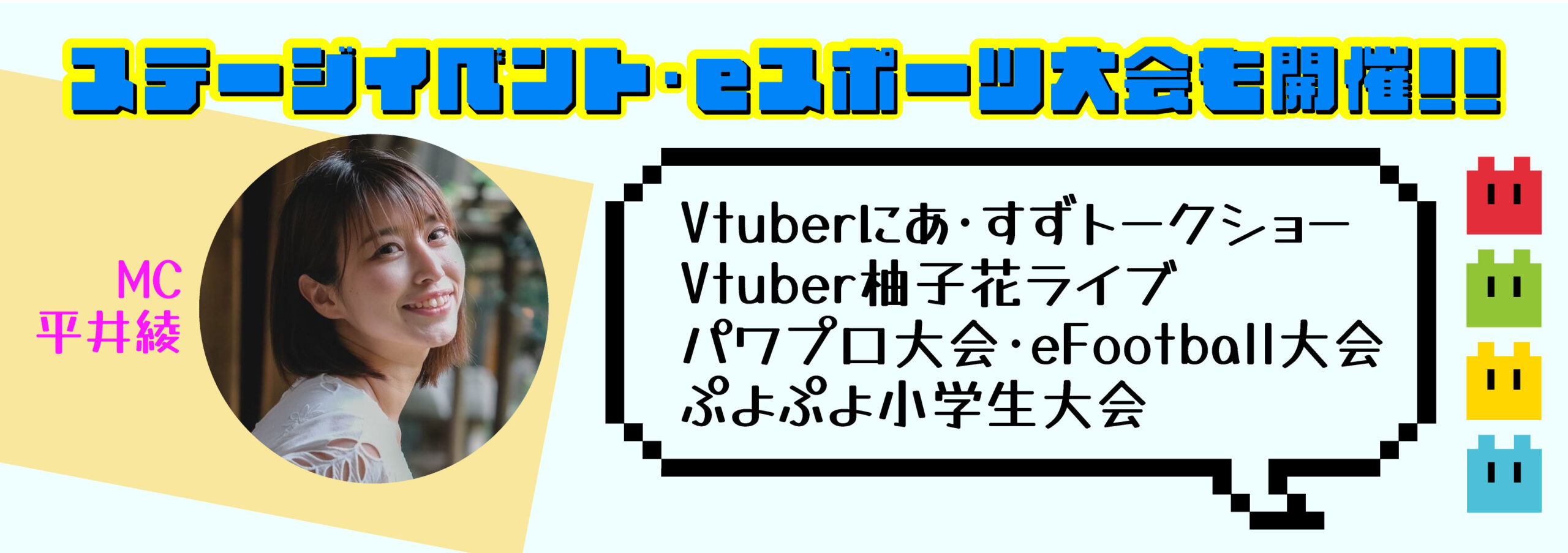 ステージイベント・eスポーツ大会